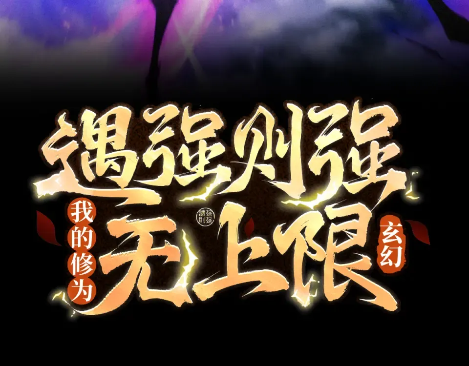 第91话 联军诡变 第3页