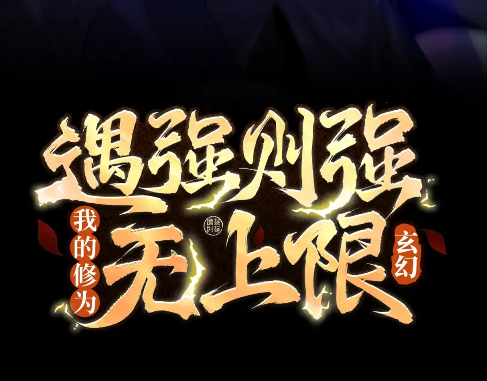 第92话 联军开战 第3页