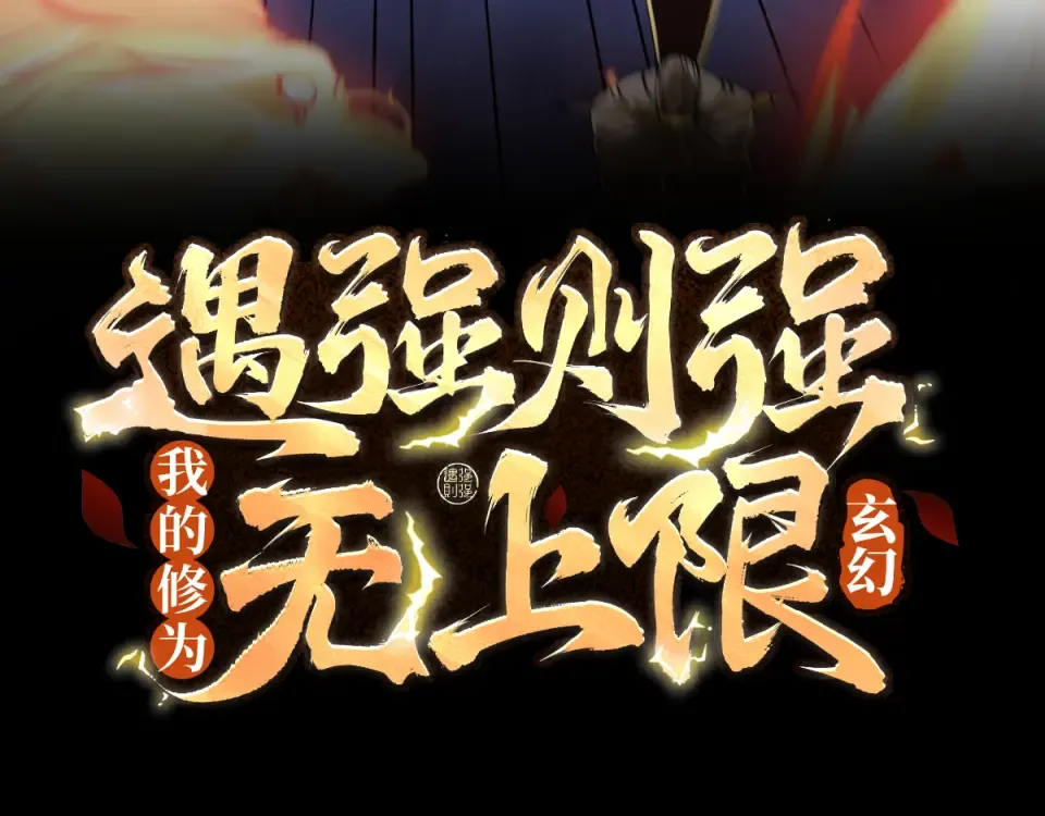 第93话 叛道投冥 第3页