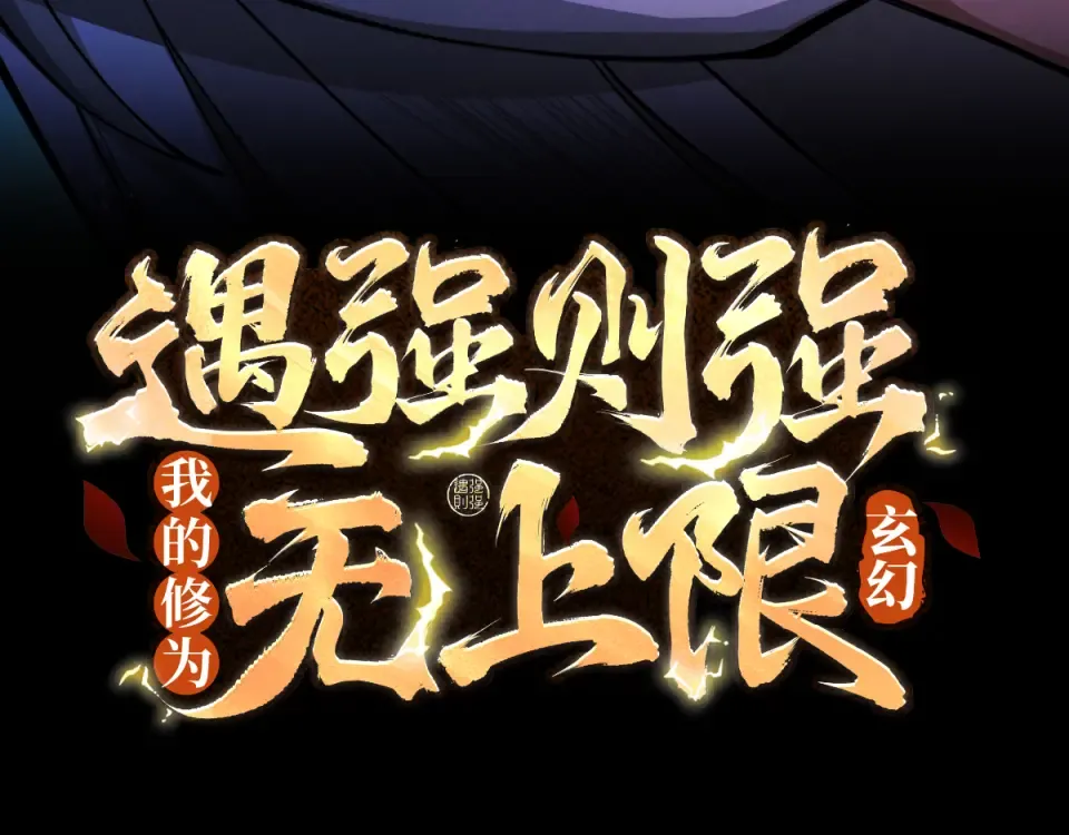 第94话 血阵囚仙 第3页