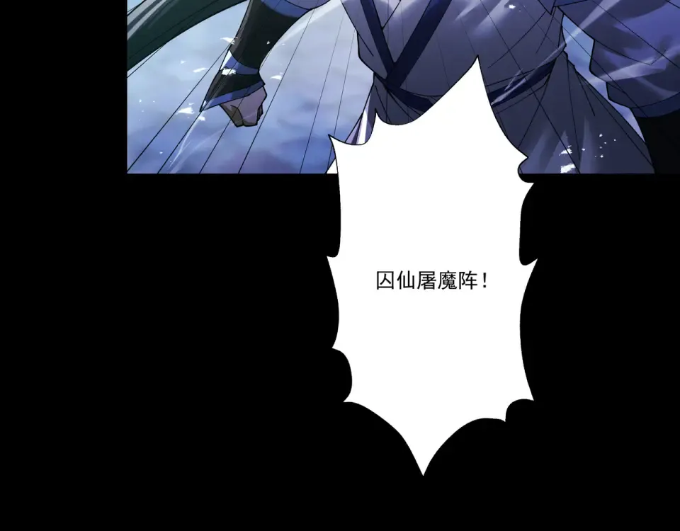 第94话 血阵囚仙 第18页