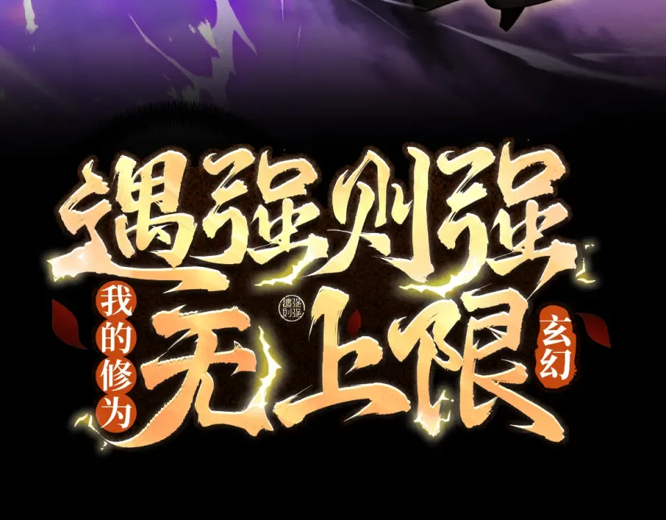 第95话 葬天镇魔 第3页