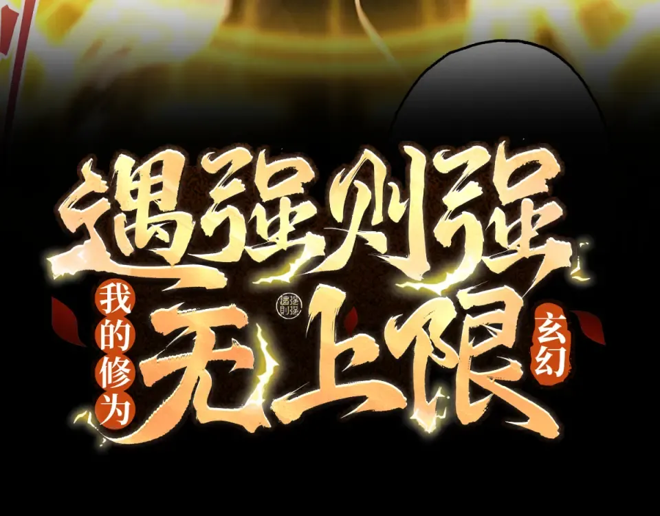 第96话 羽化劫临 第3页