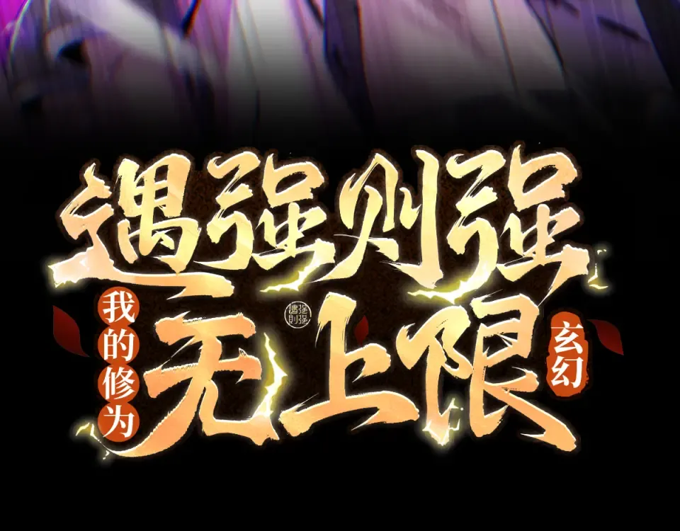第97话 星门唤冥 第3页