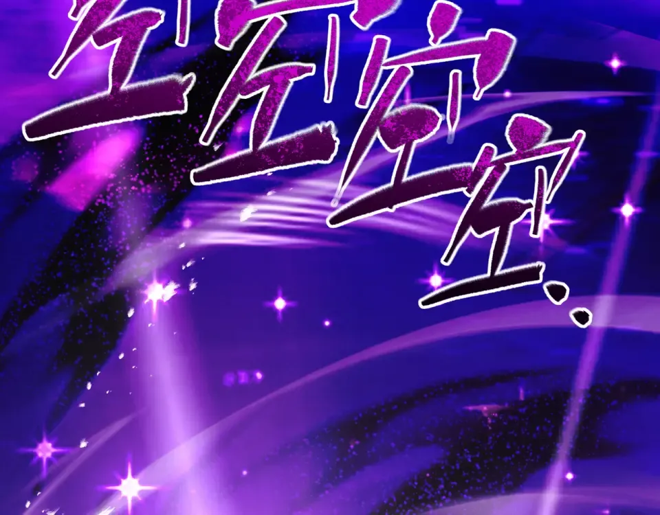 第97话 星门唤冥 第78页