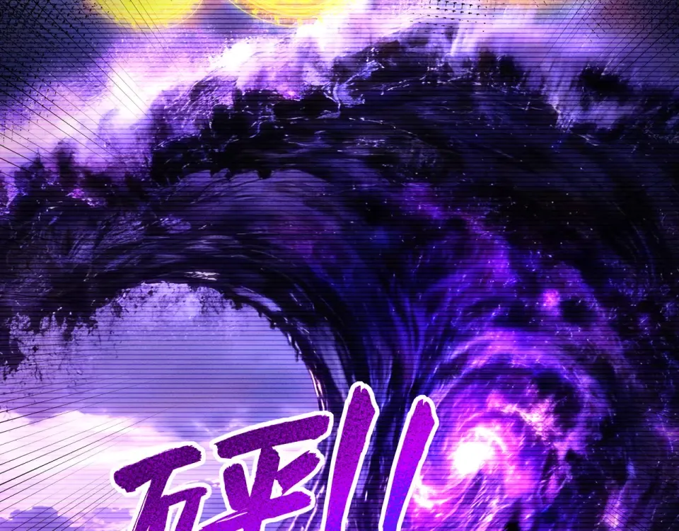 第97话 星门唤冥 第115页