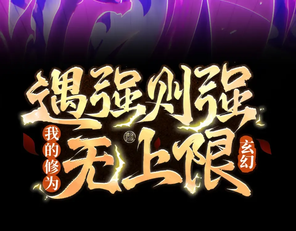 第98话 仙锋破阵 第3页