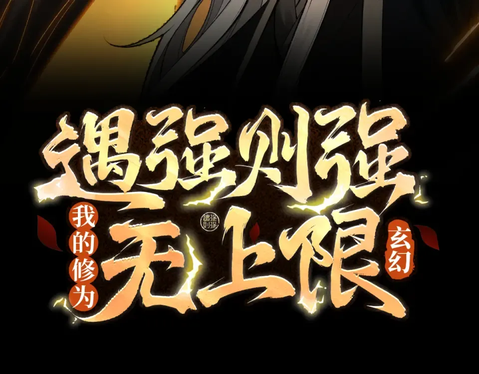 第99话 猎杀时刻 第3页