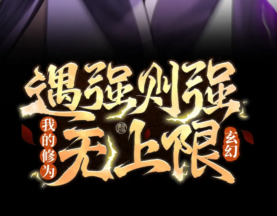 第100话 犯我昆仑者，虽远必诛 第3页