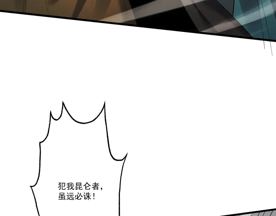 第100话 犯我昆仑者，虽远必诛 第118页