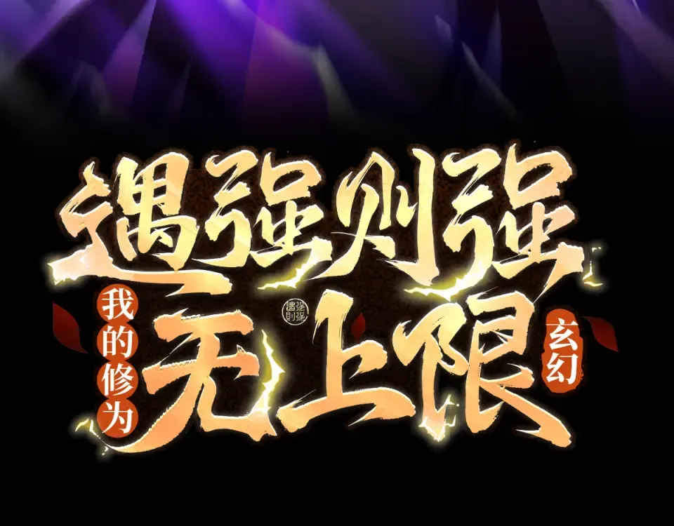 第101话 八卦有助于升仙 第3页