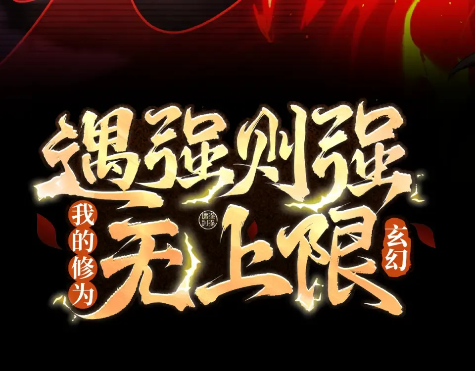 第102话 别怕，有为师在！ 第3页