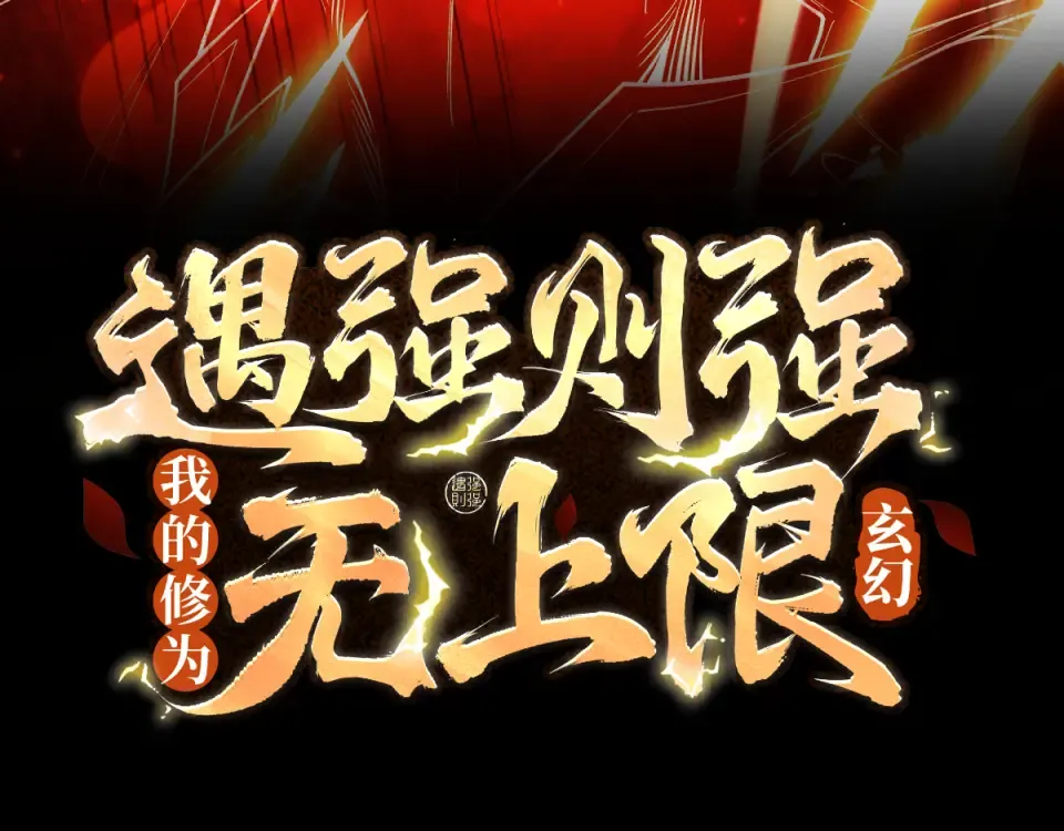 第103话 神罚降世 第3页