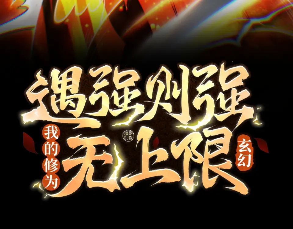 第104话 你不要过来啊！ 第3页