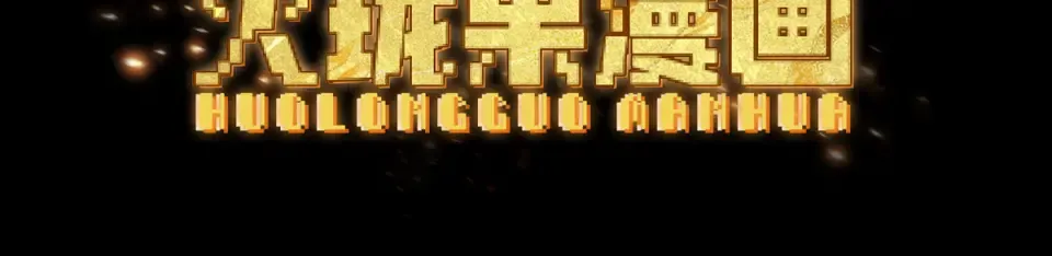 第104话 你不要过来啊！ 第5页