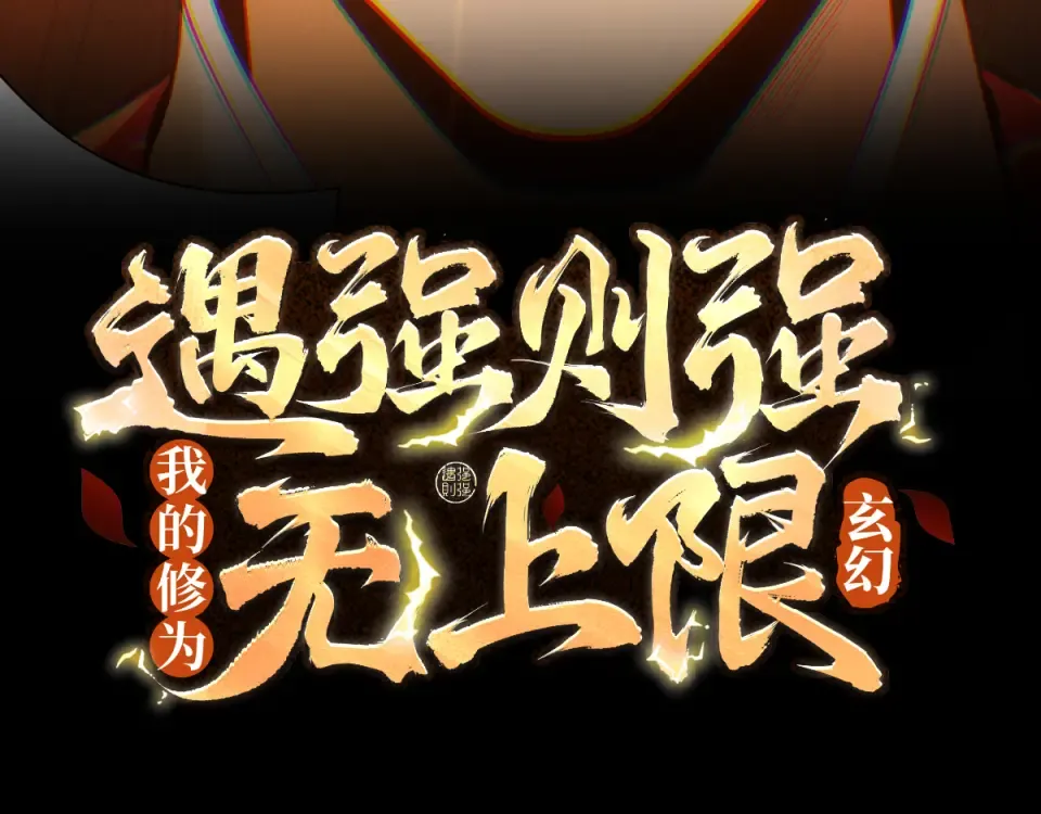第105话 都怪我魅力太大 第3页