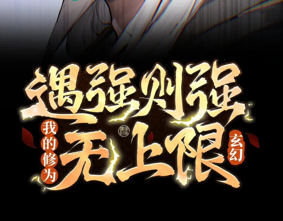 第107话 神魂双修？清白不保！ 第3页