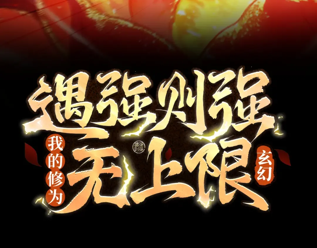 第109话 屠魔令 第3页