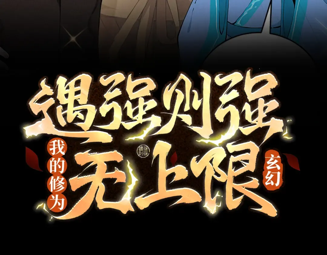 第110话 顶级凡尔赛 第3页
