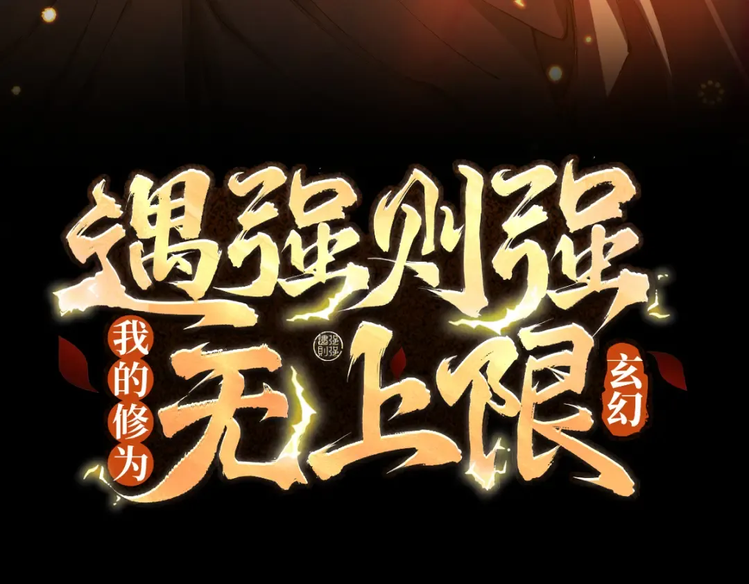 第113话 我是你爸爸！ 第3页