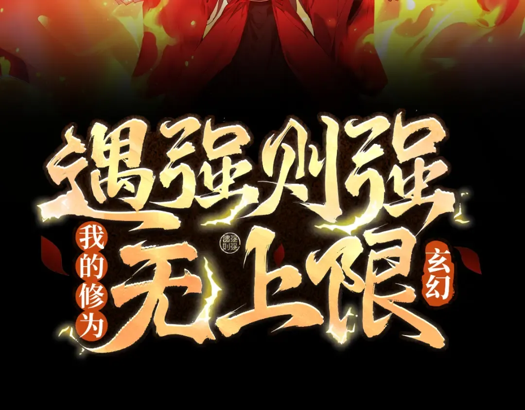 第114话 大师兄被妖怪抓走啦！ 第3页