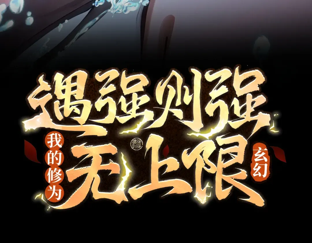 第116话 对我的货满意吗 第3页