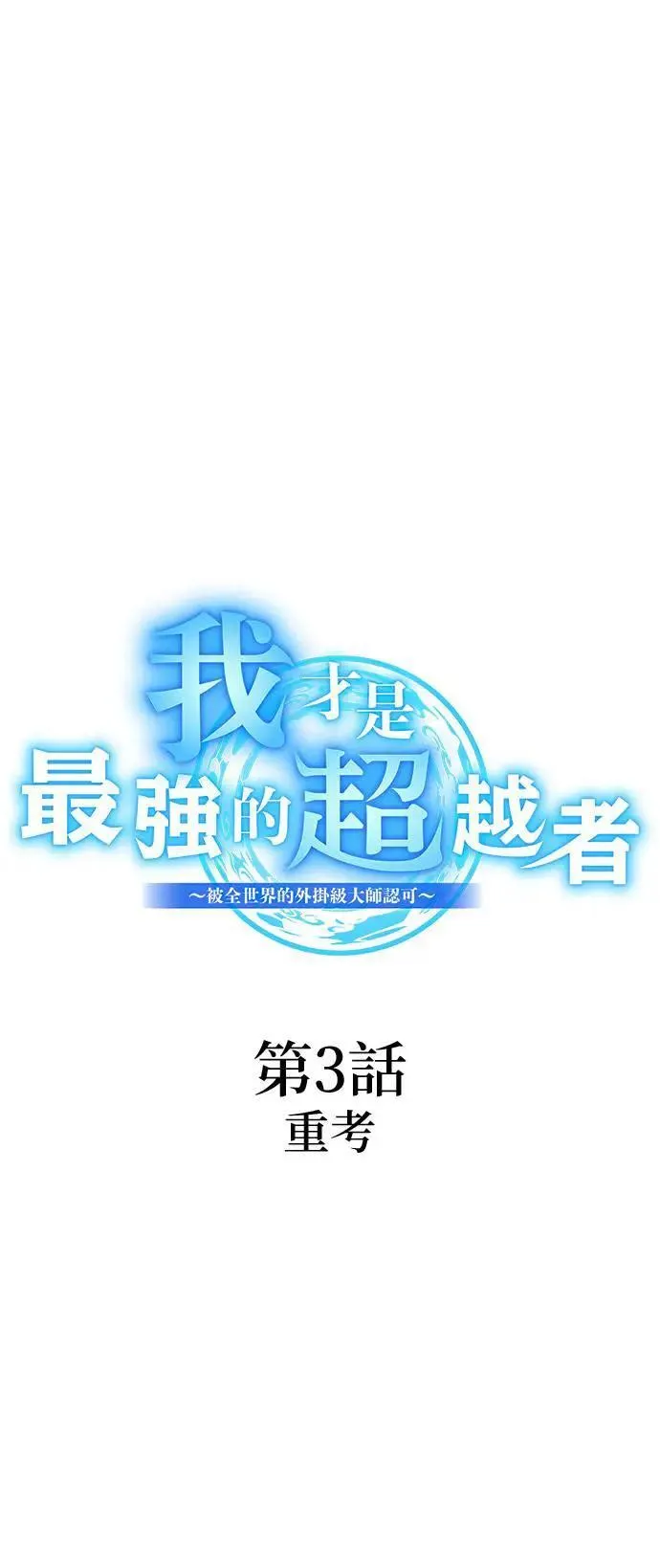 第3话 重考 第4页