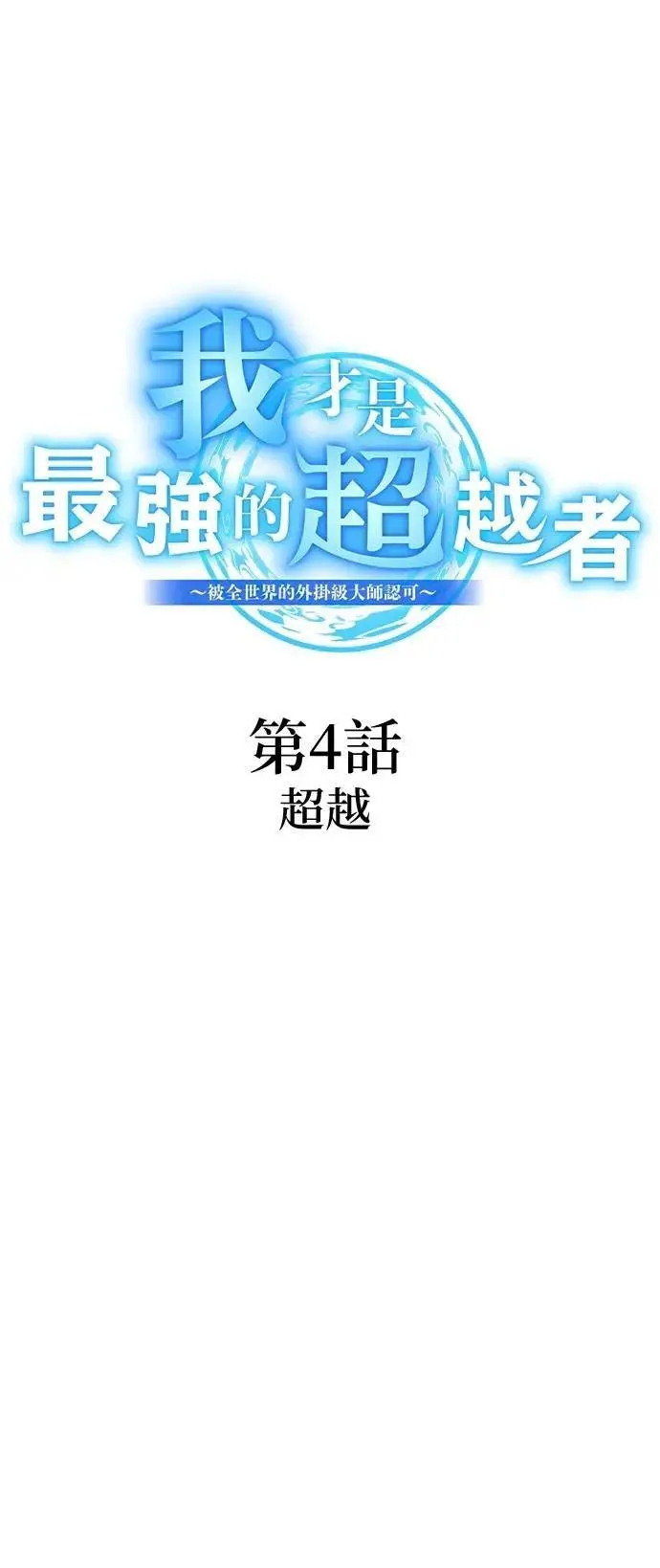 第4话 超越 第8页