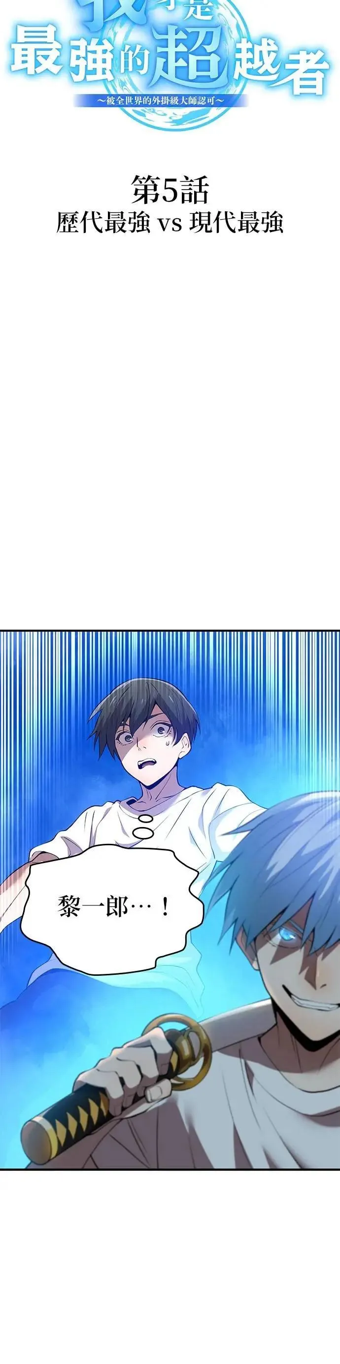第5话 历代最强 vs 现代最强 第5页