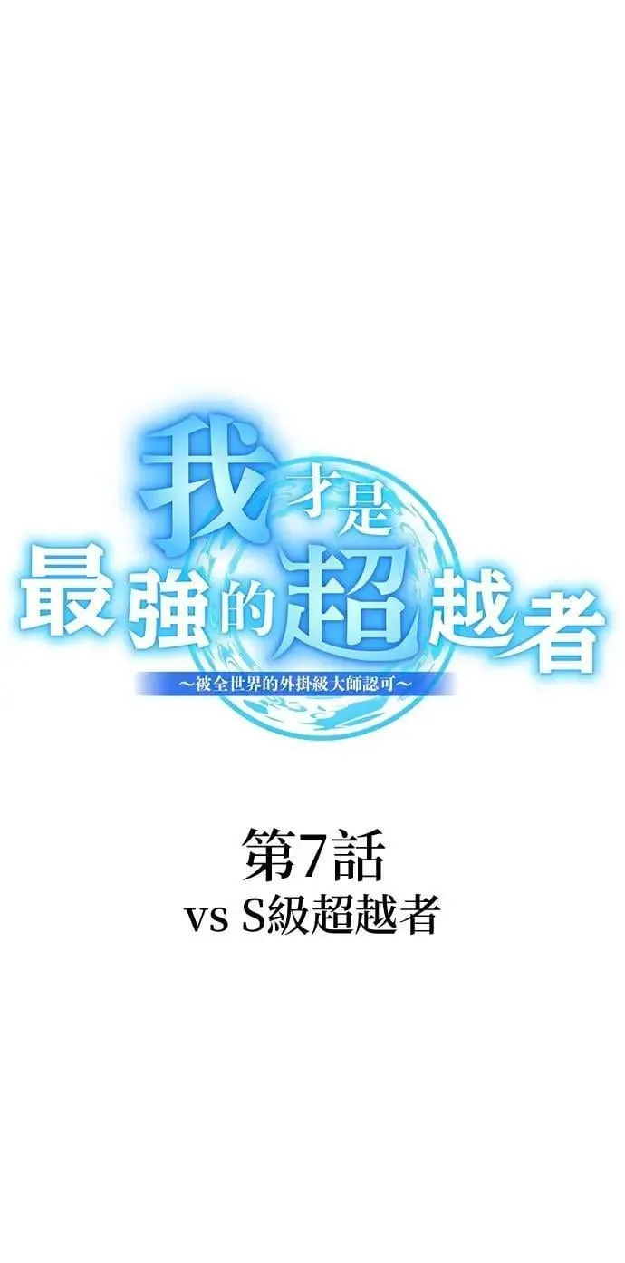 第7话 vs S级超越者 第12页