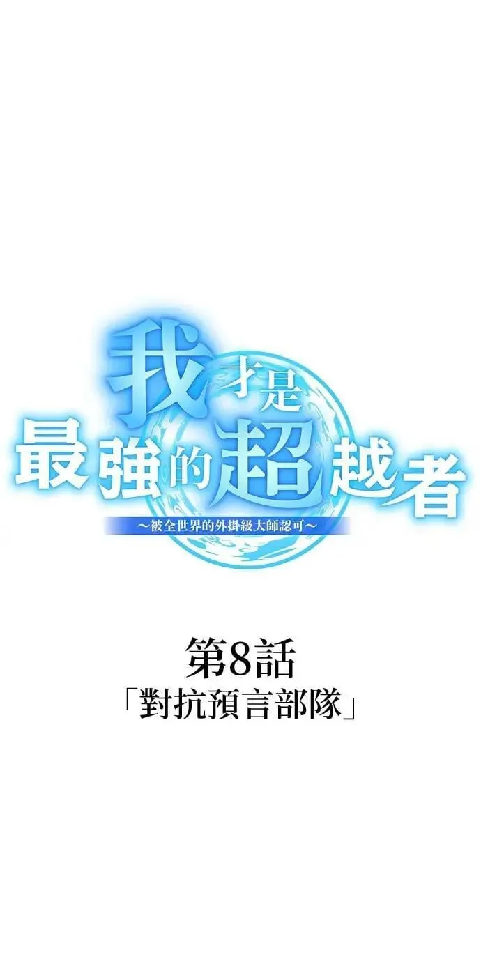 第8话 「对抗预言部队」 第9页