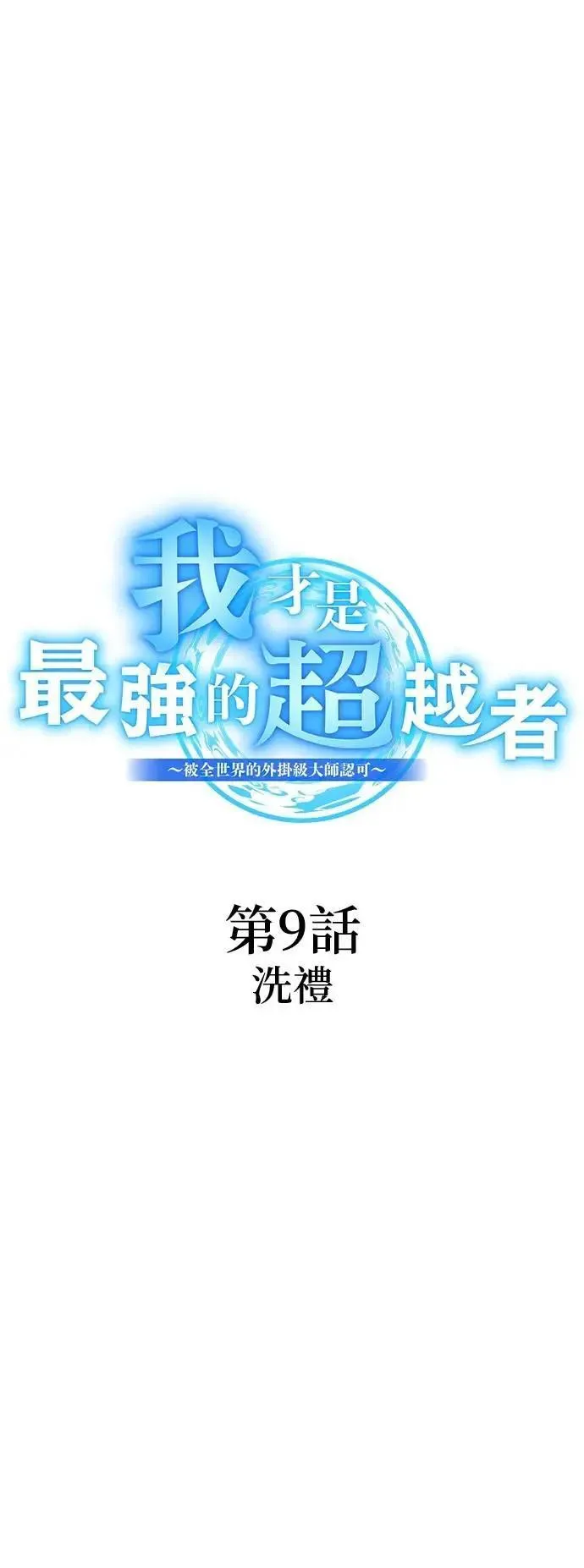 第9话 洗礼 第11页