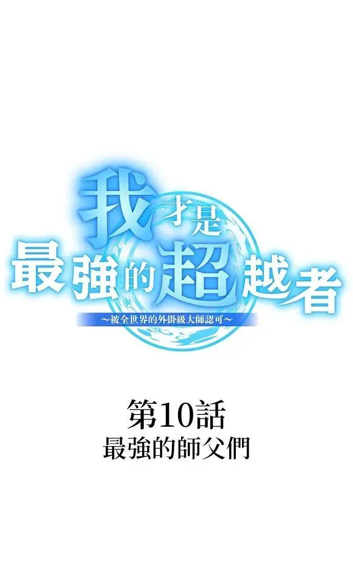 第10话 最强的师父们 第46页