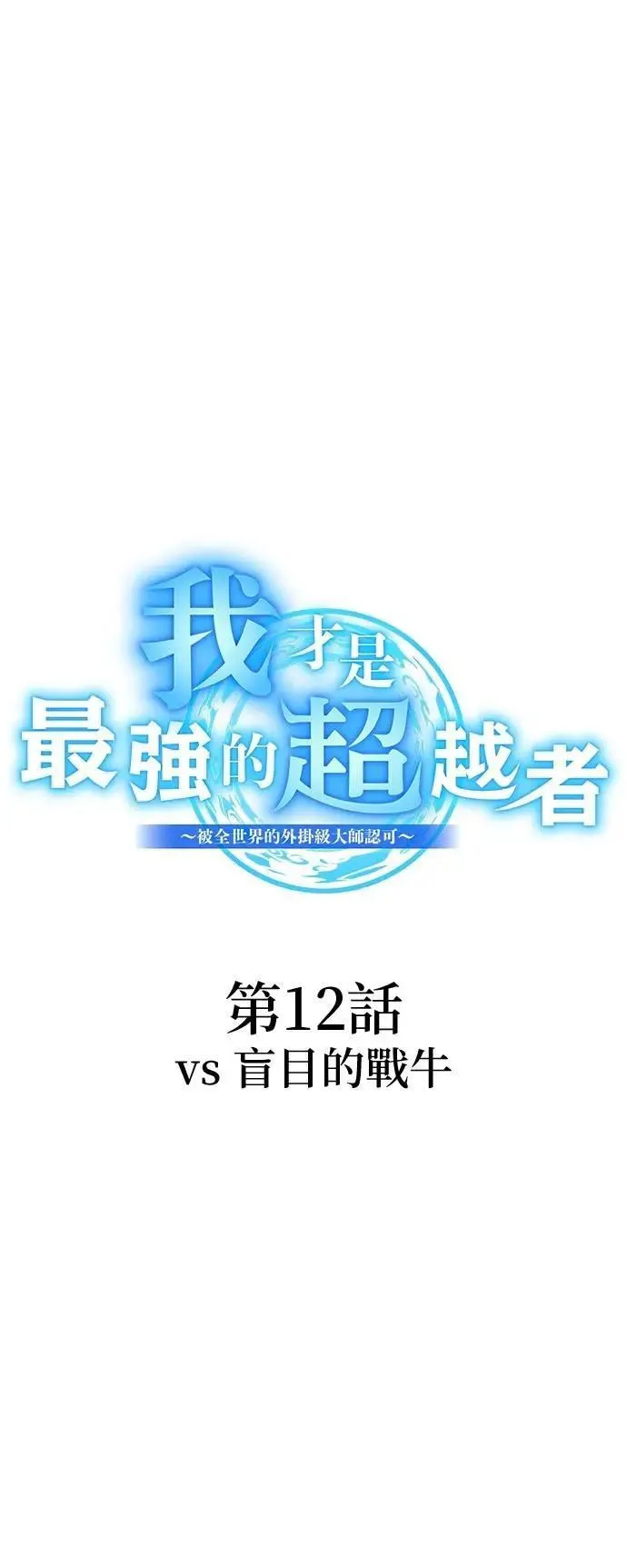 第12话 vs 盲目的战牛 第8页