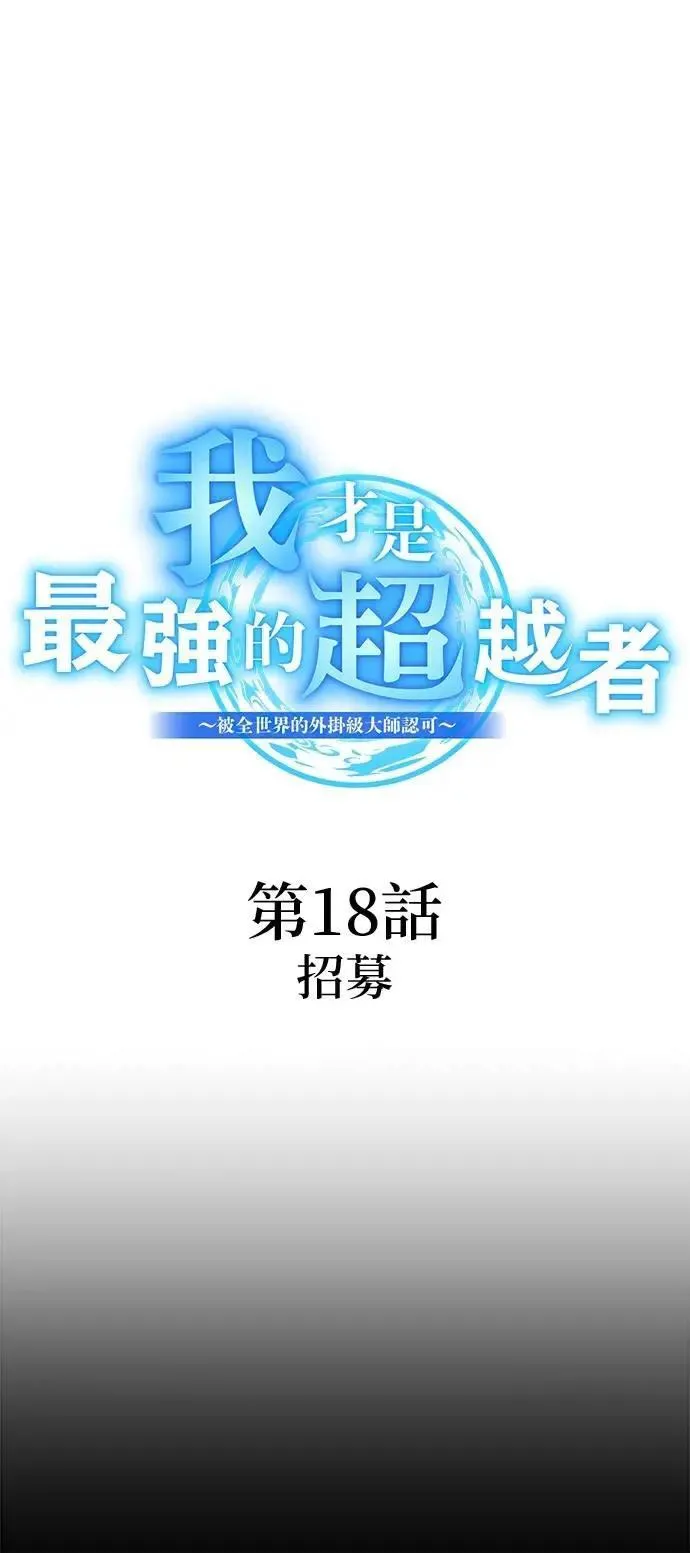 第18话 招募 第15页
