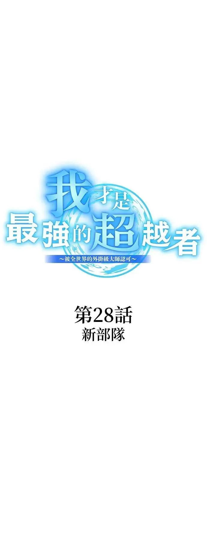 第28话 新部队 第12页