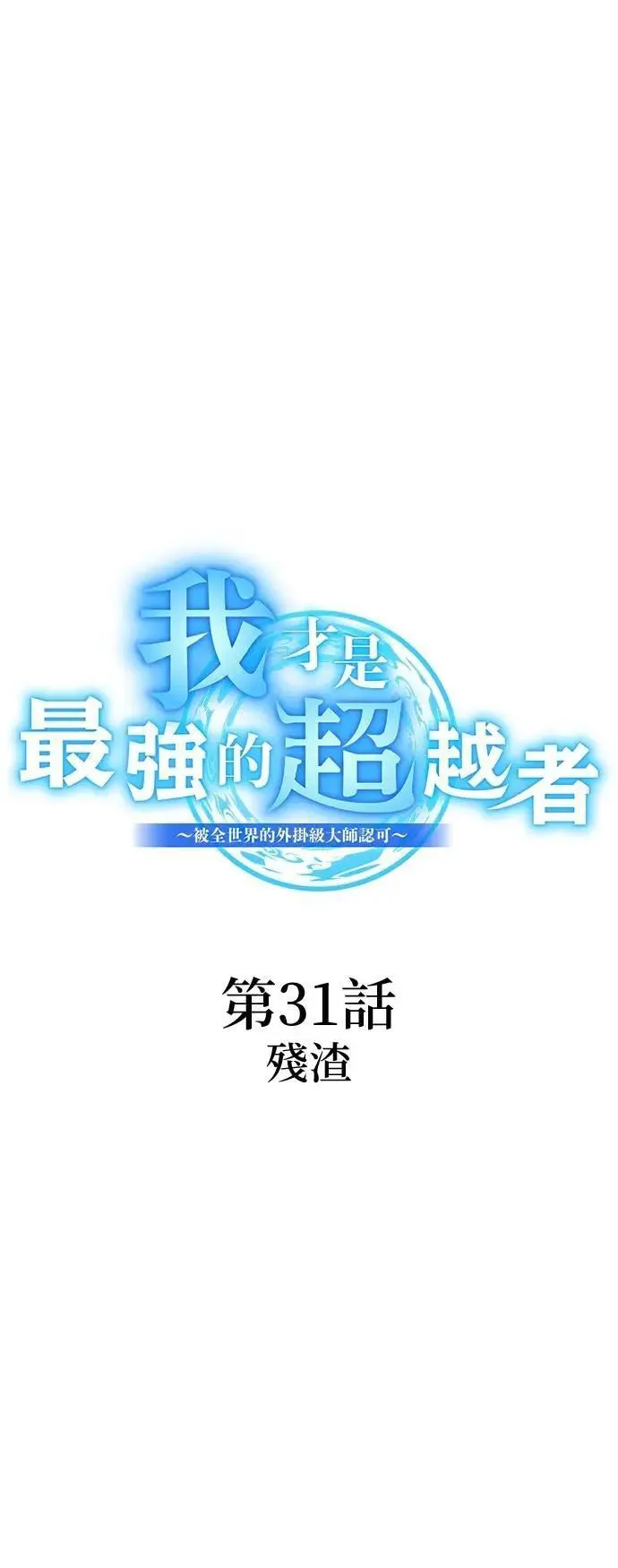 第31话 残渣 第23页