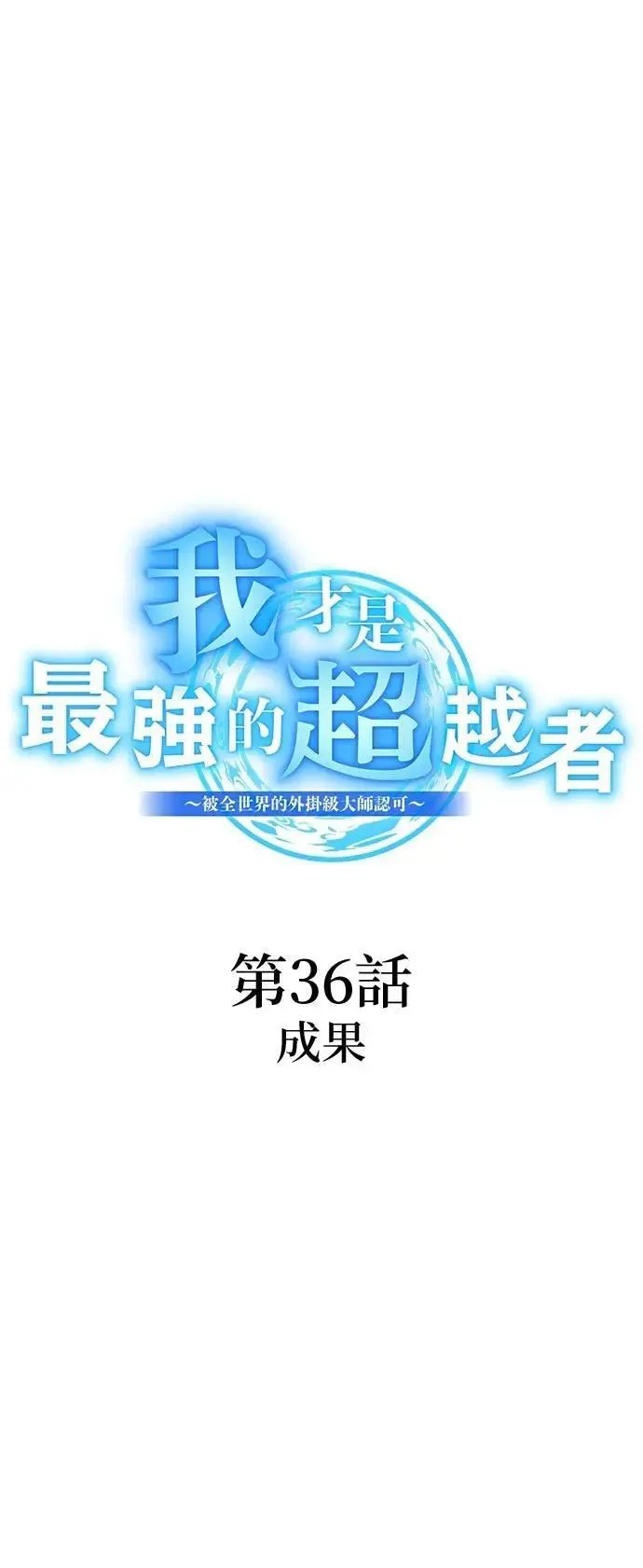 第36话 成果 第23页