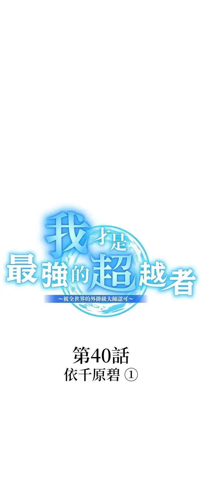 第40话 依千原碧① 第14页