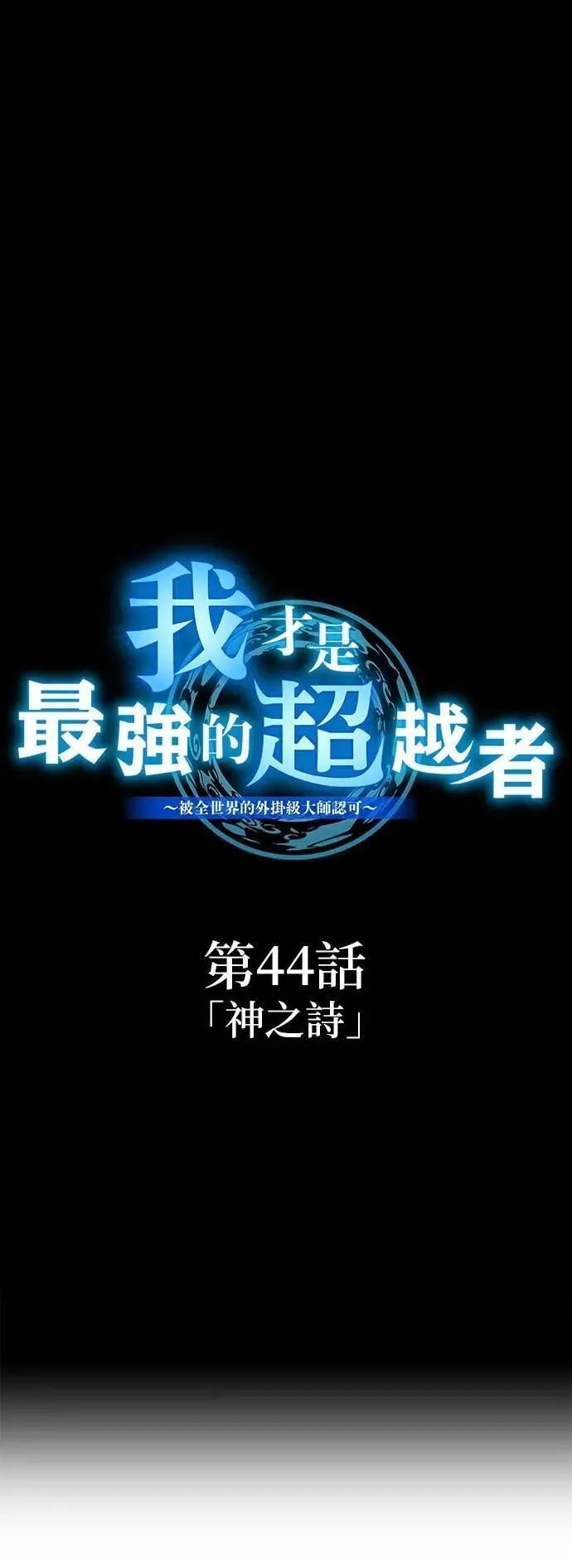 第44话 神之诗 第26页