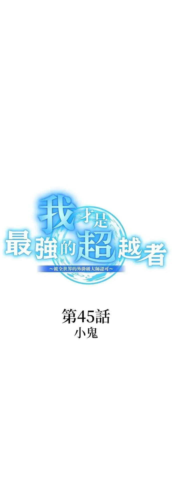 第45话 小鬼 第35页