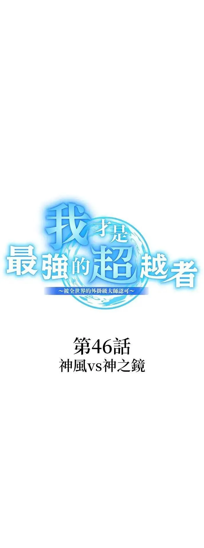 第46话 神风vs神之镜 第19页