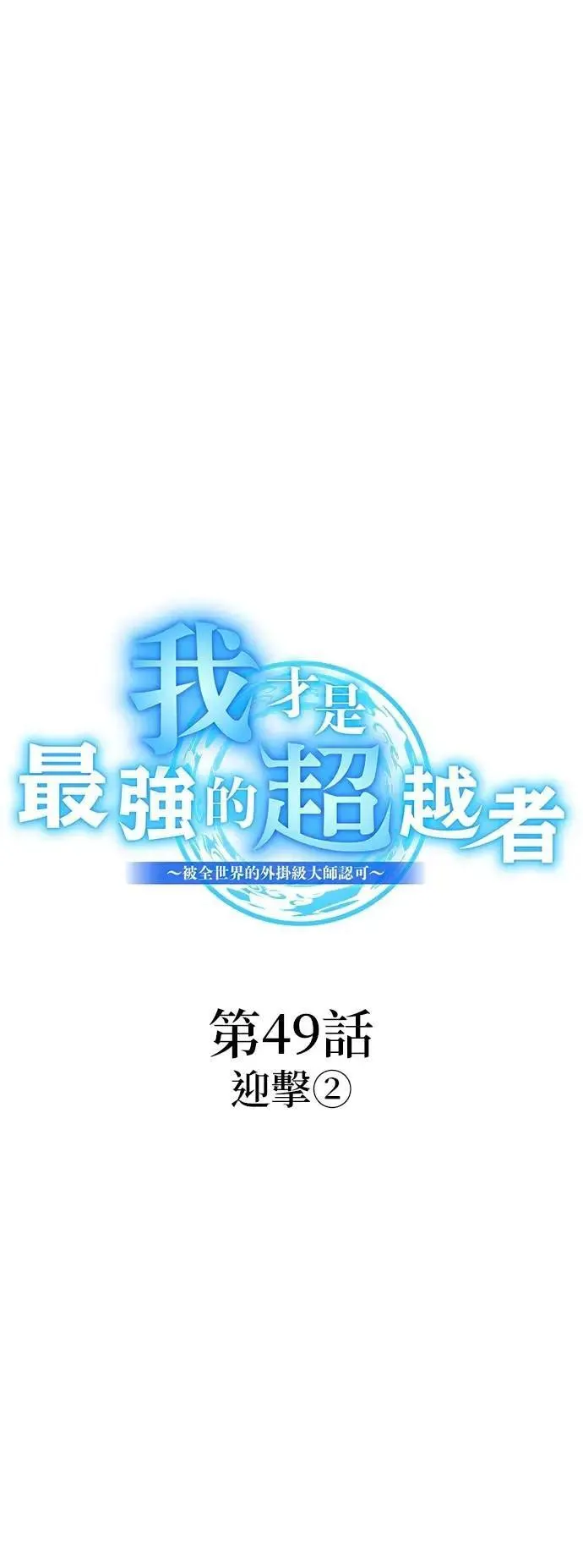 第49话 迎击② 第34页