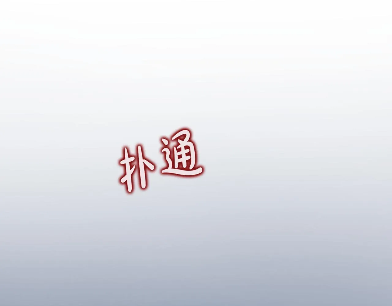 第2话 比试 第229页