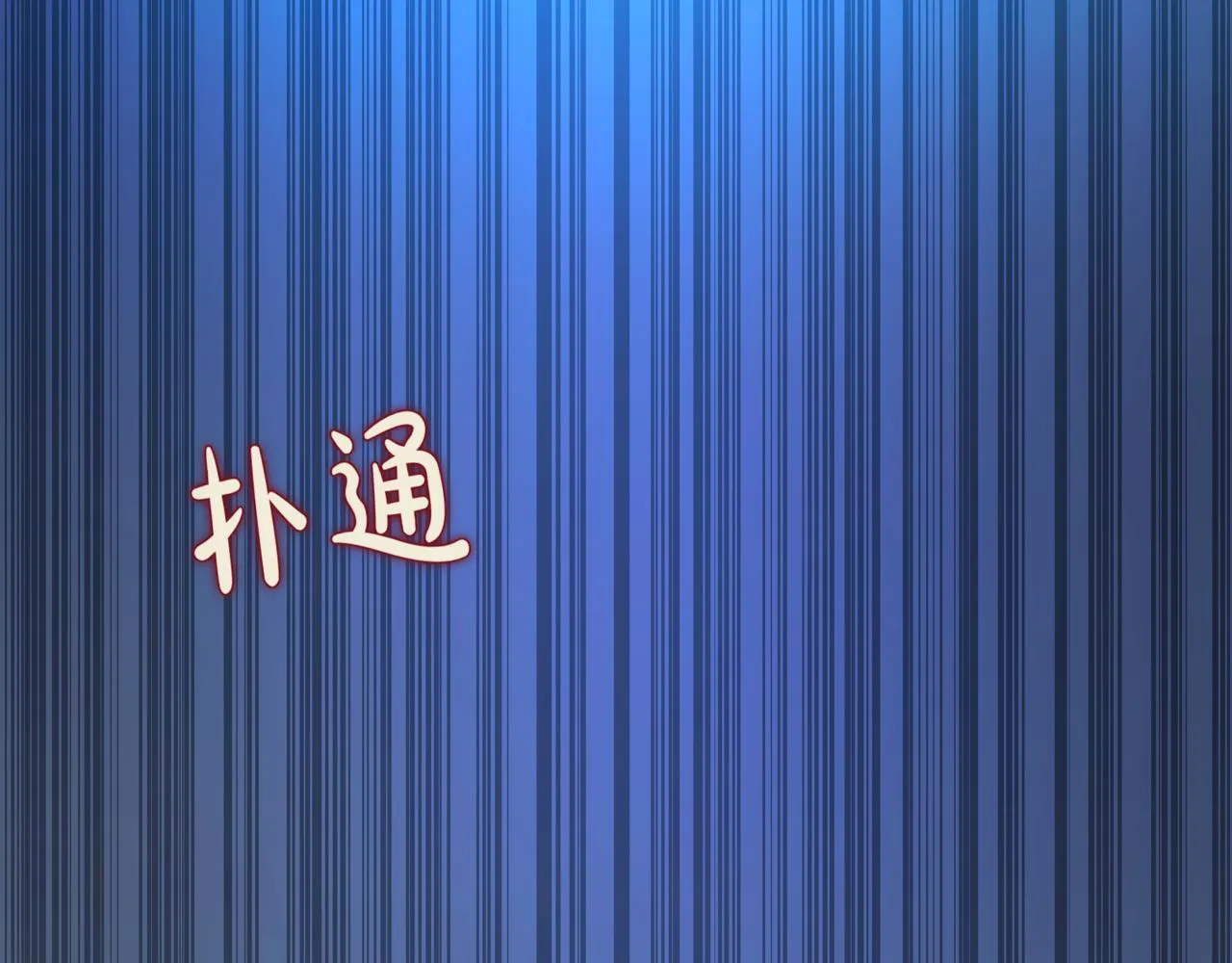 第2话 比试 第239页