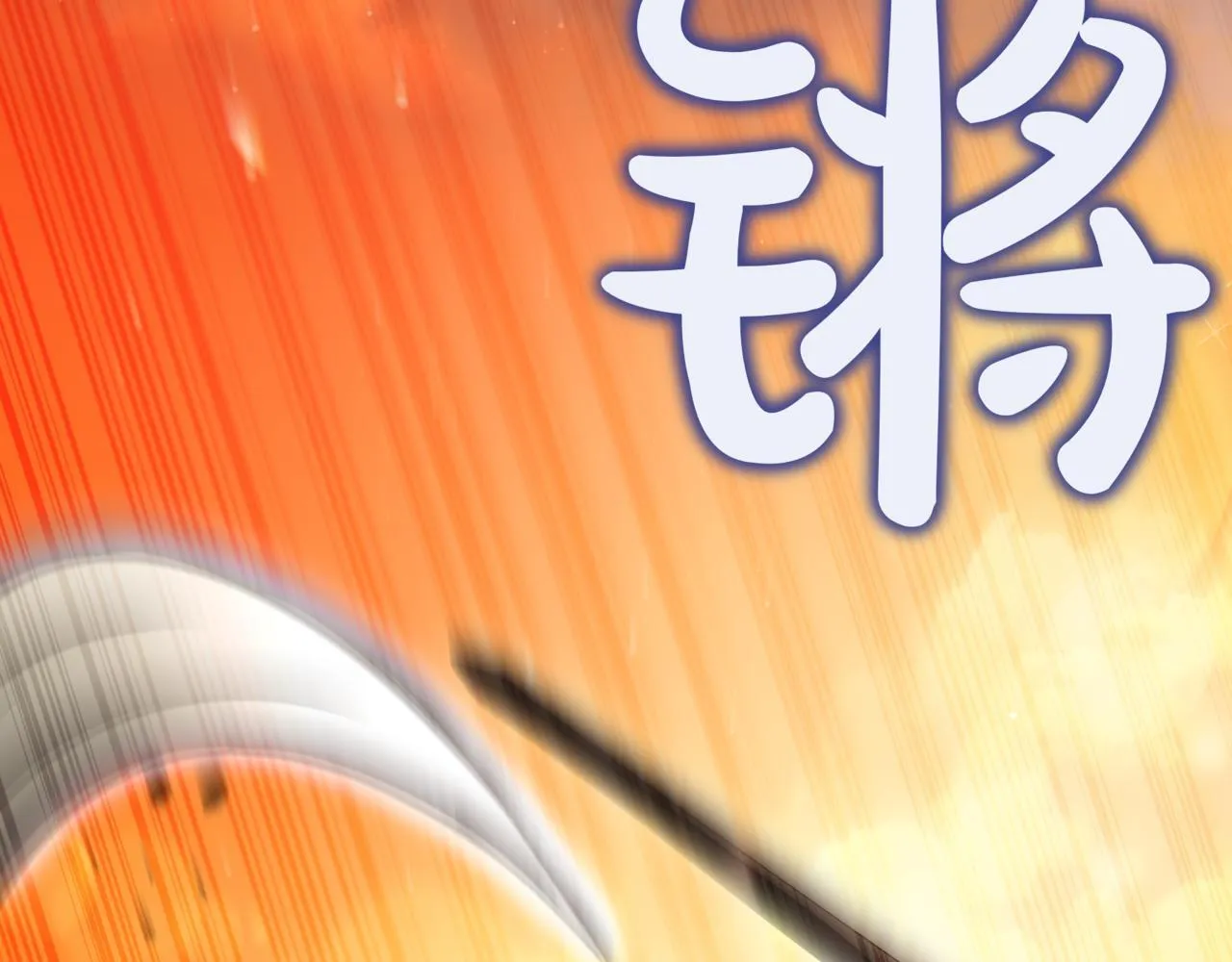 第9话 宝剑的秘密 第97页