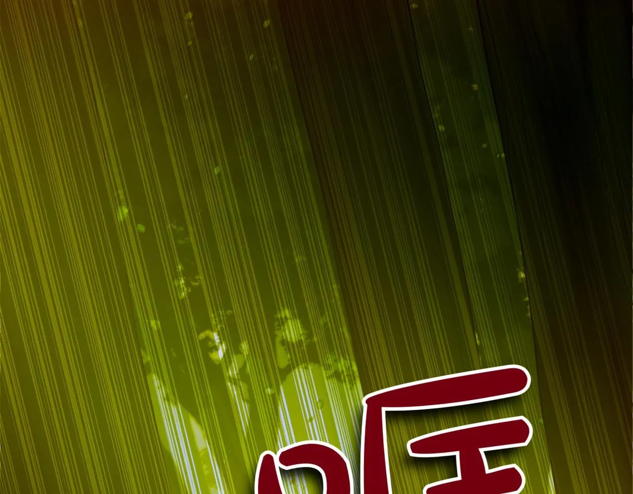 第9话 宝剑的秘密 第251页