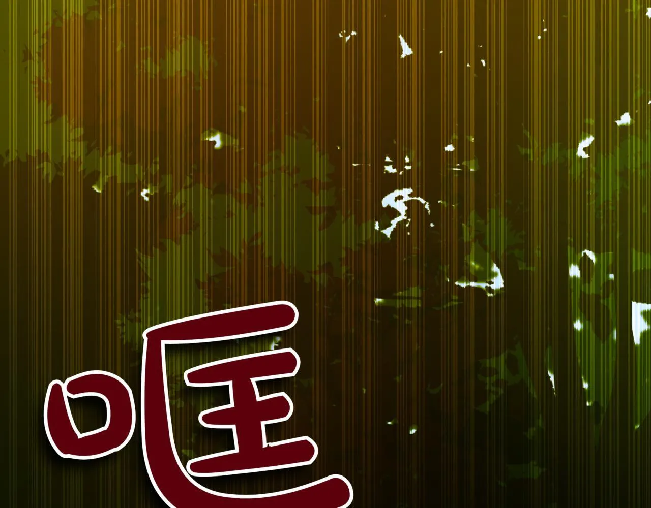 第9话 宝剑的秘密 第263页