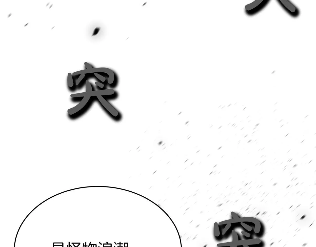 第10话 怪物浪潮 第93页