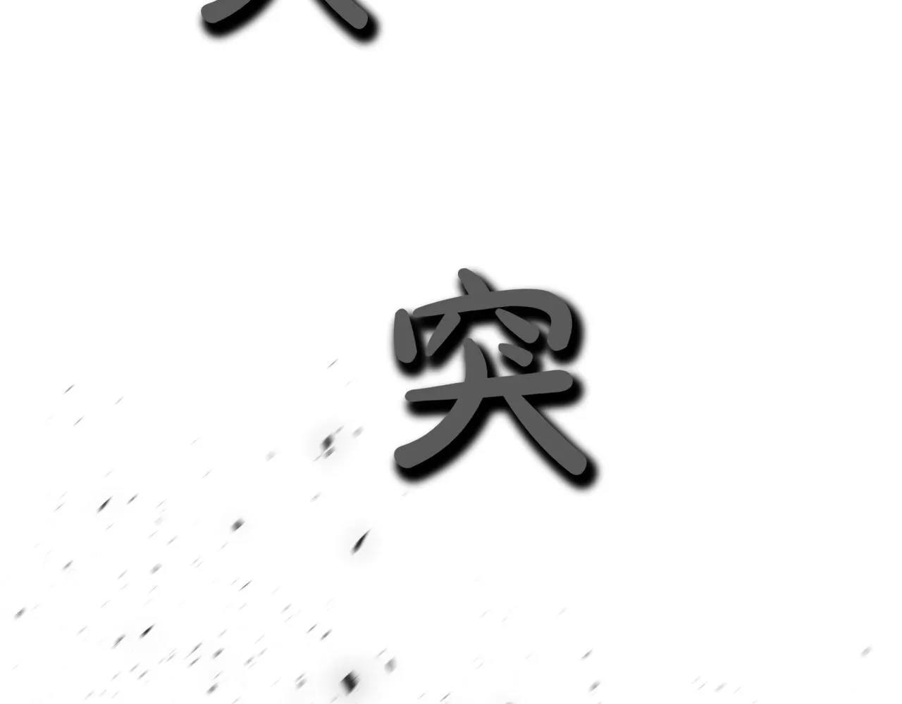 第10话 怪物浪潮 第96页